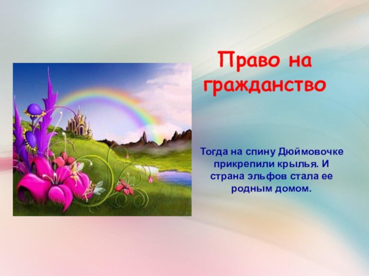 Право на гражданство   Тогда на спину Дюймовочке прикрепили крылья. И