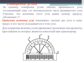 Презентация по геометрии на тему Измерение углов