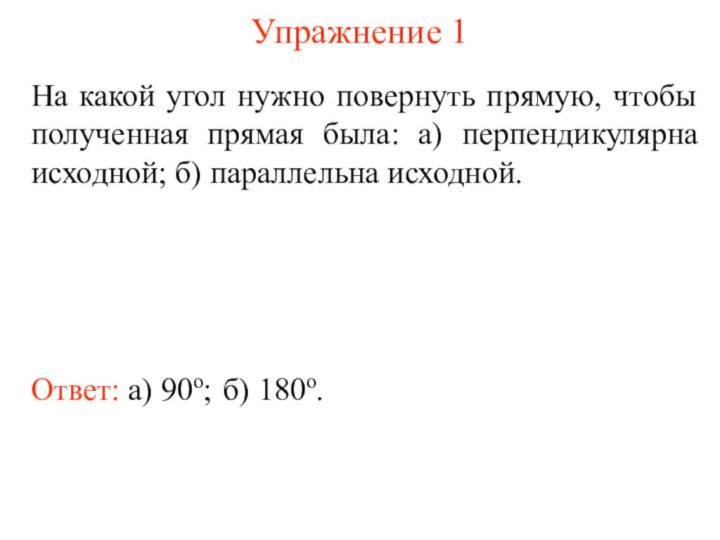 Упражнение 1На какой угол нужно повернуть прямую, чтобы полученная прямая была: а)