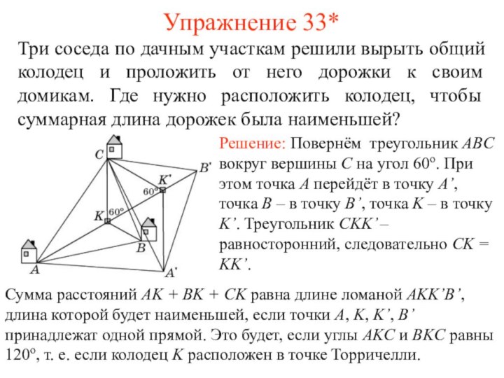 Упражнение 33*Три соседа по дачным участкам решили вырыть общий колодец и проложить