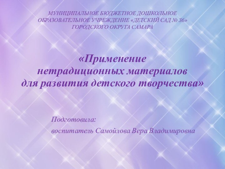 «Применение  нетрадиционных материалов  для развития детского творчества»Подготовила: воспитатель Самойлова