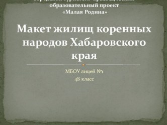 Презентация Макет жилищ коренных народов Хабаровского края