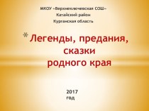 Презентация по истории на тему Легенды, предания, сказки родного края (5 класс)