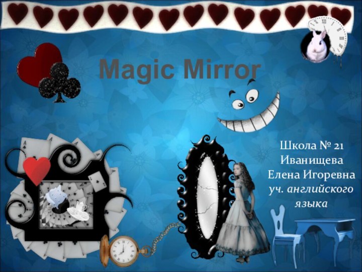 Magic MirrorШкола № 21Иванищева Елена Игоревнауч. английского языка