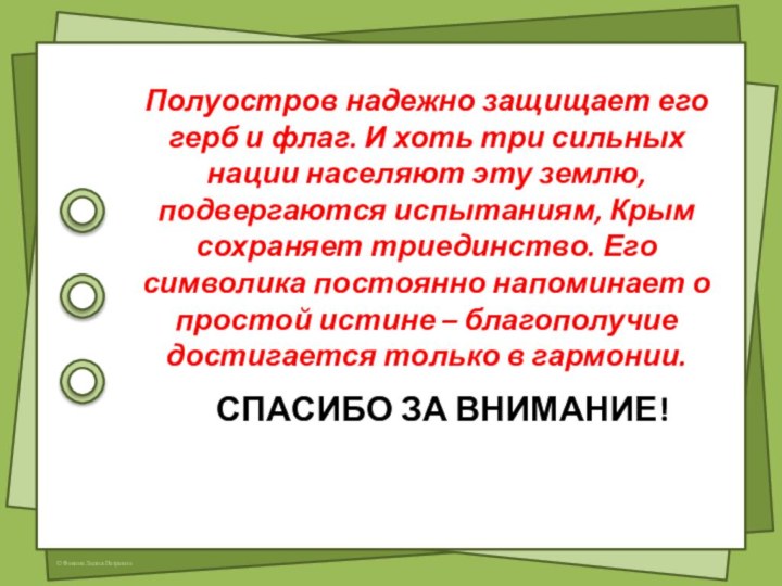 Спасибо за внимание!Полуостров надежно