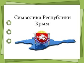 Символы Республики Крым .