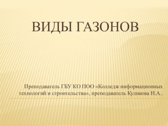 Презентация МДК 02.02 Садово- парковое строительство и хозяйство