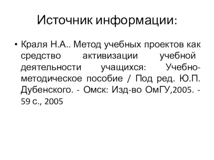 Источник информации:Краля Н.А.. Метод учебных проектов как средство активизации учебной деятельности учащихся: