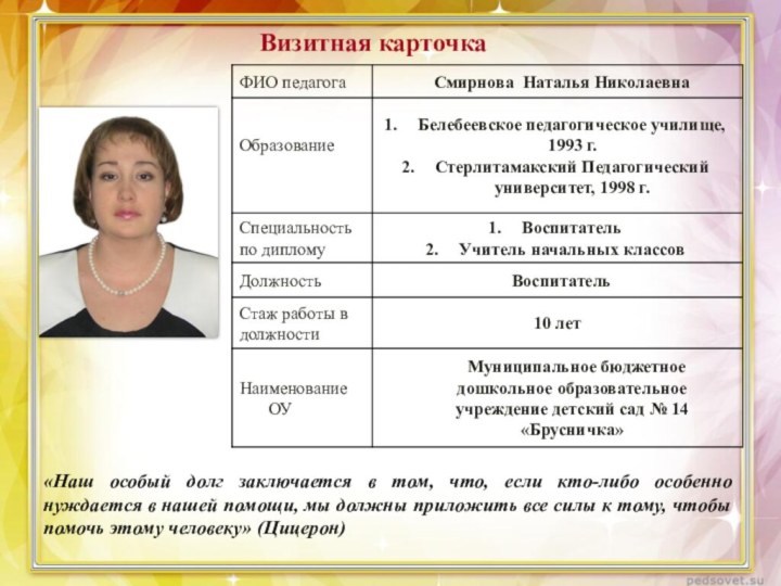 Визитная карточка«Наш особый долг заключается в том, что, если кто-либо особенно нуждается