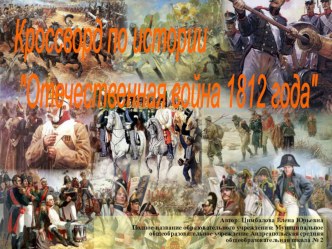 Презентация по истории для 8-10 классов 1812 год (интерактивный кроссворд)