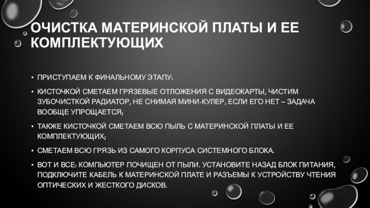 Очистка материнской платы и ее комплектующих Приступаем к финальному этапу:кисточкой сметаем грязевые