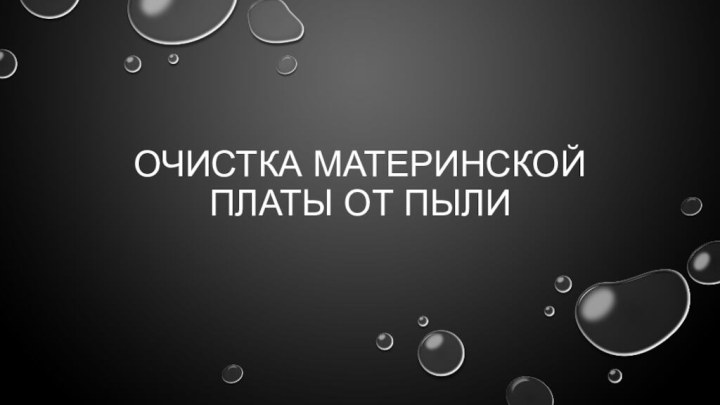 Очистка материнской платы от пыли