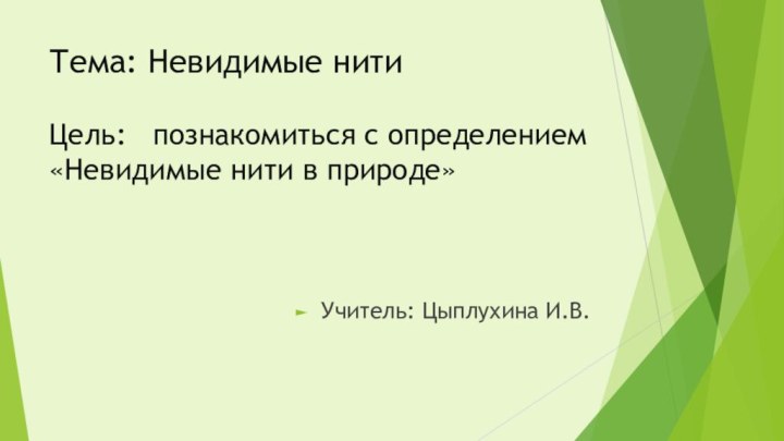 Тема: Невидимые нити  Цель:  познакомиться с определением «Невидимые нити в