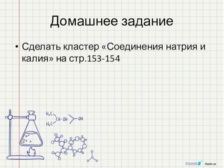 Домашнее заданиеСделать кластер «Соединения натрия и калия» на стр.153-154