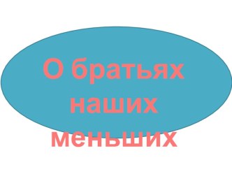 Презентация к уроку литературного чтения во 2 классе