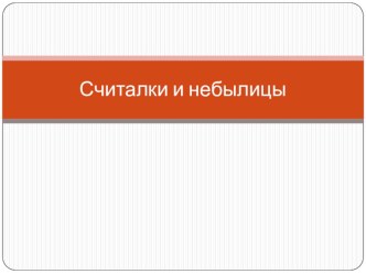 Презентация к уроку литературного чтения Считалки и небылицы