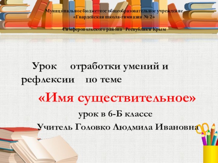 Муниципальное бюджетное общеобразовательное учреждение  «Гвардейская школа-гимназия № 2» Симферопольского