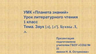 Презентация к уроку Литературного чтения 1 класс УМК Планета знаний