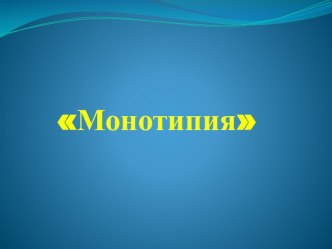 Презентация по изобразительному искусству на тему  Монотипия