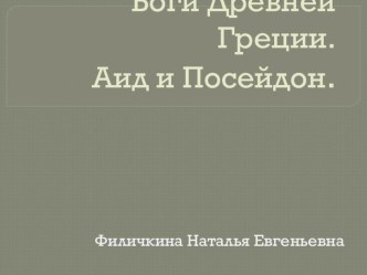 Презентация: Мифология, мифы Древней Греции. Аид и Посейдон (начальная школа 4 класс)