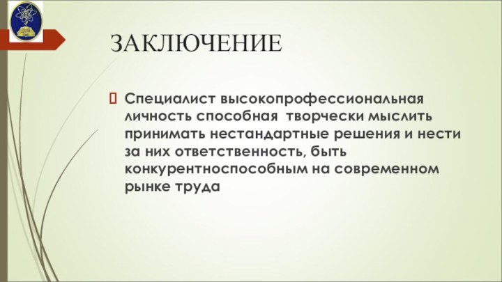 ЗАКЛЮЧЕНИЕСпециалист высокопрофессиональная личность способная творчески мыслить принимать нестандартные решения и нести за