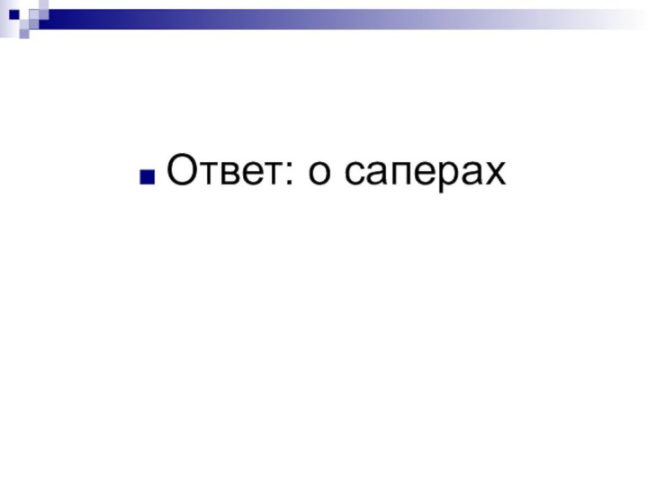 Ответ: о саперах