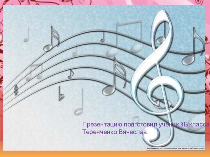 Презентацию подготовил ученик 3Б класса Теренченко Вячеслав.