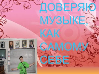 Доверяю музыке, как самому себе урок музыке