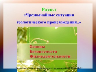 Презентация по ОБЖ 7 класс Защита населения от последствий землетрясений