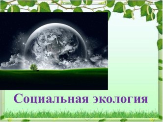 Презентация по экологии: Социальная экология.