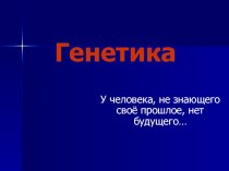 Презентация по биологии Генетика (10 класс)