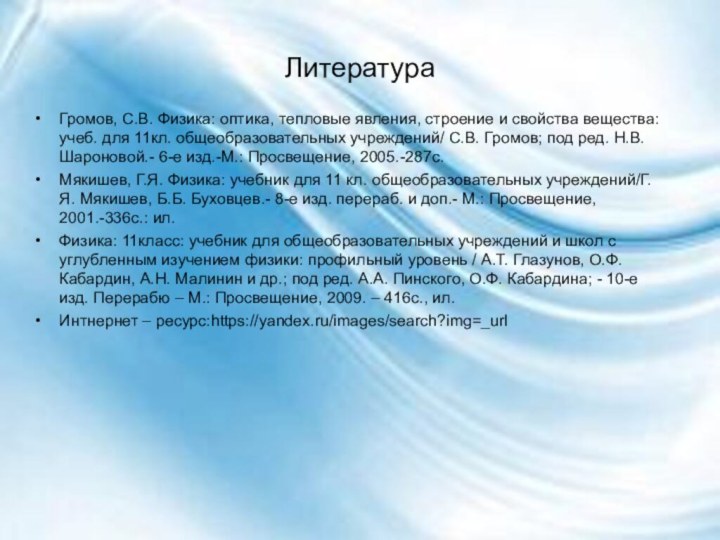 Литература Громов, С.В. Физика: оптика, тепловые явления, строение и свойства вещества: учеб.