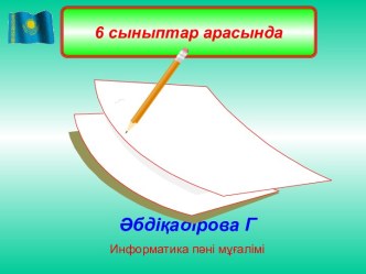 Презентация по информатике на тему Презентацияны көрсету (6 класс)