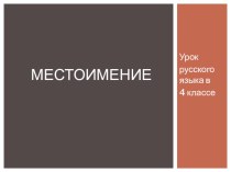 Урок по русскому языку на тему Местоимение (4 класс)