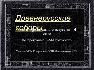 Презентация по изобразительному искусству на тему Древние соборы