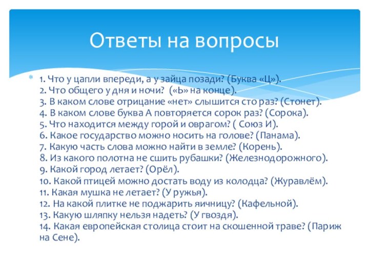 1. Что у цапли впереди, а у зайца позади? (Буква «Ц»). 2.