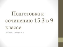 Презентация по русскому языку Подготовка к сочинению 15.3.ОГЭ