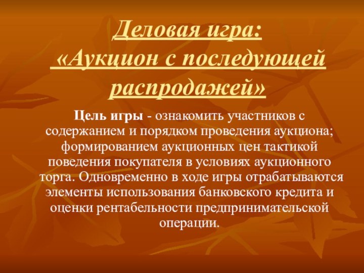 Деловая игра:  «Аукцион с последующей распродажей»Цель игры - ознакомить участников с