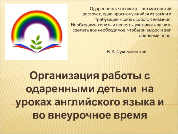 Организация работы с одаренными детьми на уроках английского языка и во внеурочное