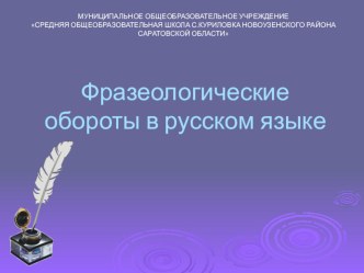 Фразеологические обороты в русском языке