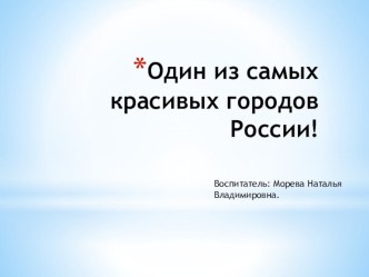 Презентация Один из самых красивых городов России