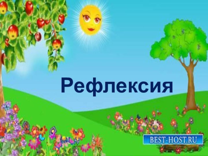 Өткенді қайталауРефлексия