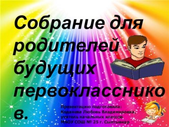 Собрание для родителей будущих первоклассников