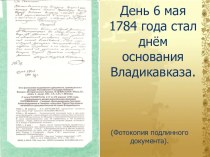 Презентация по географии на тему: Владикавказ: летопись в камнях.