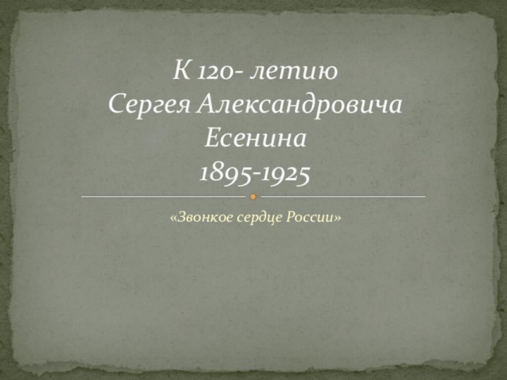 «Звонкое сердце России»К 120- летию Сергея Александровича Есенина 1895-1925