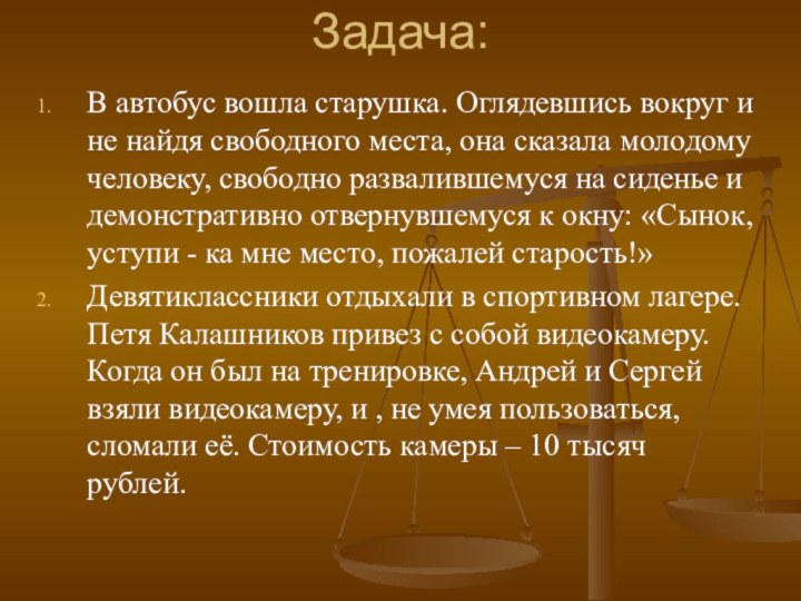 Задача:В автобус вошла старушка. Оглядевшись вокруг и не найдя свободного места, она