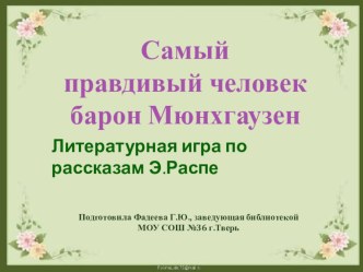 Презентация. Литературная игра Приключения барона Мюнхаузена по рассказам Э.Распе