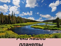 Презентация к уроку географии Реки нашей планеты 7 класс