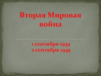 Презентация по истории России для научно-практической конференции на тему Великая Отечественная война