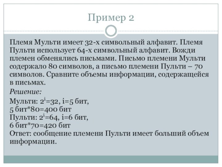 Пример 2Племя Мульти имеет 32-х символьный алфавит. Племя Пульти использует 64-х символьный